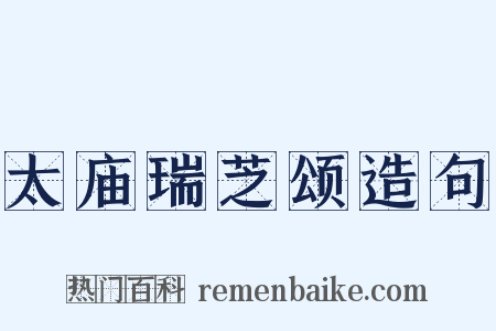 太庙瑞芝颂造句是什么意思的图片